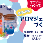 アロマジェルポットづくり